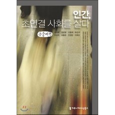 인간 초연결 사회를 살다, 커뮤니케이션북스, 김대호,김성철,신동희,최선규,이상우,심용운,전경란...