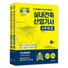 2026 실내건축산업기사 4주완성, 2026 실내건축산업기사  4주완성, 남재호(저), 한솔아카데미