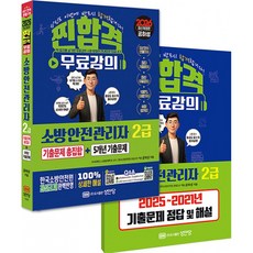 2026 찐!합격 소방안전관리자 2급 기출문제 총집합+5개년 기출문제 공하성 성안당 (사은품증정) - 개정증보10판