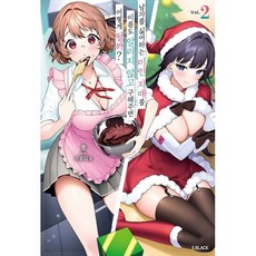 남자를 싫어하는 미인 자매를 이름도 알리지 않고 구해주면 어떻게 될까? 2, 소미미디어, 묭 저/기우니우 그림/이소정 역