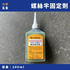 Mo-menta 螺絲固定劑 半固定 200ml 螺絲膠 缺氧膠 厭氧膠 附發票, 1個