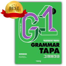 2025년 Grammar TAPA 그래머타파 Level 1 <<소울>>