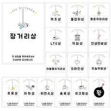 장거리상 돌잡이상 돌잔치 돌이벤트 선물 포장 사각 스티커 16종 (2매씩), 1set