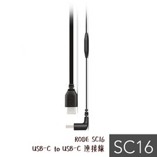 RODE SC16 USB-C to USB-C 連接線 30cm Type-C 安卓手機專用 相機專家 公司貨, 1個