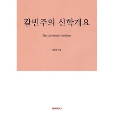 칼빈주의 신학개요, BOOKK(부크크), 김학관 저