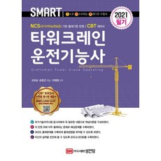 스마트 타워크레인운전기능사필기(2021), BM성안당