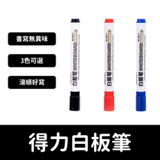 得力白板筆 書寫無異味 3色可選 滑順好寫, 紅色, 2個裝
