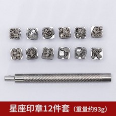 拾光優選好物 陶藝工具 星座生肖印花模具 可替換鋼印 泥塑肌理坯體印章 理拓, 1個, 可替換合合金印花（12星座）
