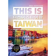 디스 이즈 타이완(2026~2027):타이베이 타이중 까오숑 타이난 컨띵 타이동, 테라출판사(TERRA), 신서희 저