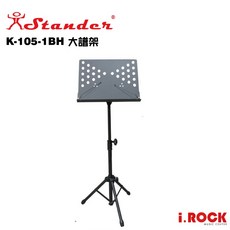 STANDER K-105-1BH 大面譜架 台灣製 i.ROCK 愛樂客樂器 穩固耐用 可調高度, 1個