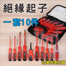 絕緣起子組 防電擊螺絲起子 絕緣工具 一字十字膠柄起子 10件組 電工起子 高壓絕緣, 1個
