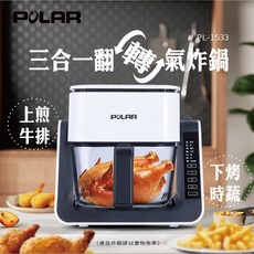 POLAR 普樂 三合一翻轉氣炸鍋 PL-1533 智能觸控 360度熱風循環