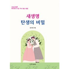 kookhak 新生命誕生的秘密：人格教育論 如何生出比父母更優秀的子女