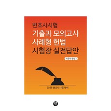 2026 변호사시험 기출과 모의고사 사례형 헌법 시험장 실전답안, 2026 변호사시험 기출과 모의고사 사례형 헌법 시.., 황남기(저), 학연