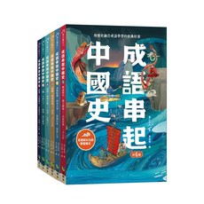 語樂多(創智)出版 成語串起中國史 全6冊 (2025年2月出版) ISBN:9786269820757