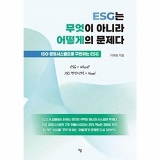 ESG는 무엇이 아니라 어떻게의 문제다:ISO 경영시스템으로 구현하는 ESG, 하움출판사, 이주용 저