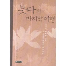 붓다의 마지막 여행, 열대림