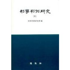 형사판례연구 9, 박영사
