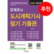 2026 양재호의 도시계획기사 필기 기출편 + 쁘띠수첩 증정, 트랜북스, 양재호