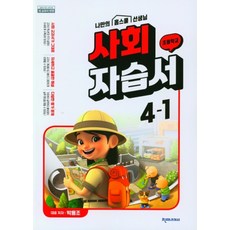 천재 초등 사회 4-1 자습서 (박용조외 2022) 2015개정교육과정, 천재교과서, 사회영역, 초등4학년