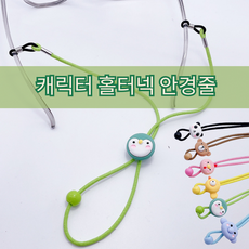 캐릭터 홀터넥 안경줄 키즈리오 목걸이