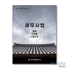 [제이북스] 세무사법 (대한민국 법령시리즈 268), 해광