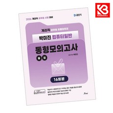 2026 계리직 박미진 컴퓨터일반 동형모의고사 책 + 책갈피 [KHBOOKS]