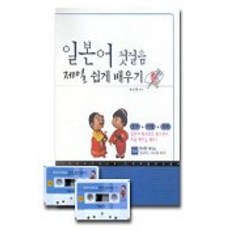 일본어 첫걸음 제일 쉽게 배우기(CASSETTE TAPE 2개포함), 제일어학
