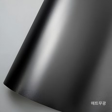 SOTT rap 자동차 랩핑 시트지 150cm, 매트 폭30cm, 1개