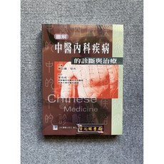 圖解中醫內科疾病的診斷與治療 合記圖書, 書