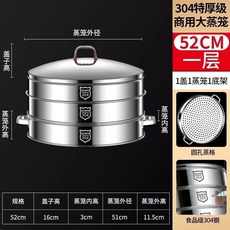 Homeeconomics_Bruce 304不銹鋼蒸籠 商用家用大容量蒸鍋, 1個, 52cm一籠一蓋  食品級304鋼