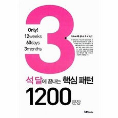 석달에 끝내는 핵심패턴 1200문장 (교재 + MP3 CD 1장), 아이엠북스, 없음null