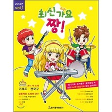 최신가요 짱 : 2013 Vol. 1, 동서음악출판사, 편집부 저