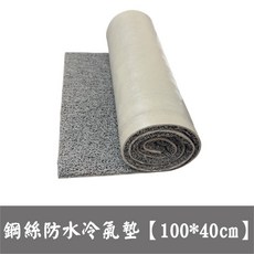 冷氣空調外機隔音墊，強力磁鐵款，防滴水聲，降低雨水聲，消音墊，擋雨墊，靜音墊，空調消音，採光罩隔音, 1個, 鋼絲防水冷氣墊【100*40cm】