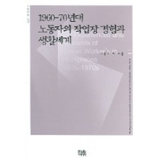 韓國 Hanul 1960-70年代勞動者的職場經驗與生活世界, 李鍾九 等著