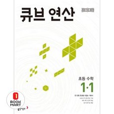 북마트 동아출판 큐브 연산 초등 수학 1-1(2026) ISBN-9788900477368, 수학영역, 초등1학년