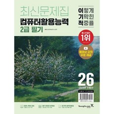 [영진닷컴] 2026 이기적 컴퓨터활용능력 2급 필기 최신문제집 : 최신 출제기준 반영 + 동영상 강의 무료 + CBT 온라인 문제집 제공 [따뜻한책방]
