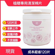 Biomooi 植睫專用清潔棉片 120片 去蛋白, 詳見包裝, 詳見包裝, 1罐249
