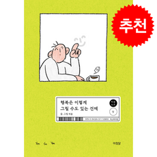 행복은 이렇게 그릴 수도 있는 건데 + 쁘띠수첩 증정, 아침달, 리솝