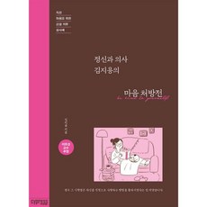 정신과 의사 김지용의 마음 처방전