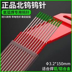 鎢針氬弧焊焊針氬弧焊機烏針北鎢鎢極針 鈰鎢棒塢針 棒氬弧焊槍配件好用, 北塢綠頭3.2（10支）焊鋁, 1個