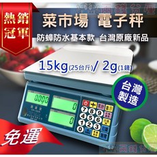 兩錢分厘磅秤專賣 防蟑防塵市場用磅秤電子秤 小巧可愛15kg/25斤 2g起跳 台灣出廠, 1個, TP-15