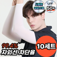 [압도척 차단율] 썬리즈 자외선 차단 쿨토시 팔토시, 10세트, 화이트