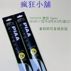 PIAA TOYOTA 豐田 Camry 2018/11~ (8代/8.5代/進口) 26/ 20/ 雨刷, 1個, 26+20 下標時請詳閱內頁說明