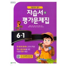 천재교육 초등 영어 6-1 자습서+평가문제집 함순애