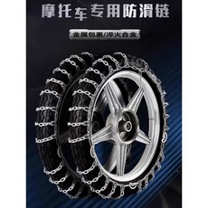 기본 10 300 2개 오토바이스노우체인 사슬 타이어 미끄럼방지 스탠더드 2개기본 이륜차, 3.00 12 3.7mm 암호화, 1개