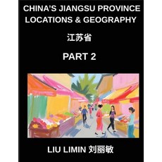 (英文圖書)China's Jiangsu Province Locations & Geography (Part 2)- Learn Chinese Character... 平裝版, China's Jiangsu Province Lo..., 英文