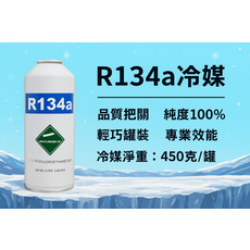 R134a冷媒 450克 汽車冷氣 冰箱 除濕機 專業級冷房效果 安全環保, R134a車系, R134a冷媒(450克)x 1罐, 通用