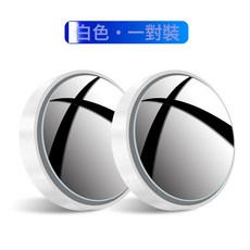 大視野汽車倒車後視鏡 吸盤式車載小圓鏡 360度可調輔助廣角盲點鏡, 1個, 白色一對裝:如圖
