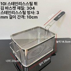 스테인리스 튀김 바구니 튀김망 필터 오일체 거름망 바스켓 업소용, 10L 천공 스테인리스 바구니 304, 기본 색상